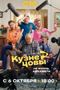 Кузнецовы ТВ (сериал 2025)